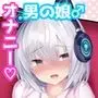 男の娘だけどえっちな配信してみます