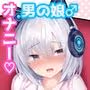 男の娘だけどえっちな配信してみます