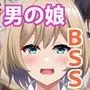 デカチン男の娘に全員寝取られる話