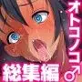 よもぎや2012〜2021オリジナルオトコノコCG集総集編