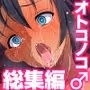 よもぎや2012〜2021オリジナルオトコノコCG集総集編