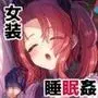 寝ている間にヤっておきました2
