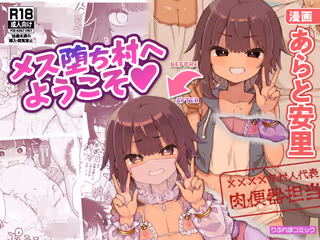 メス堕ち村へようこそ〜性処理係に選ばれた男の娘たち〜