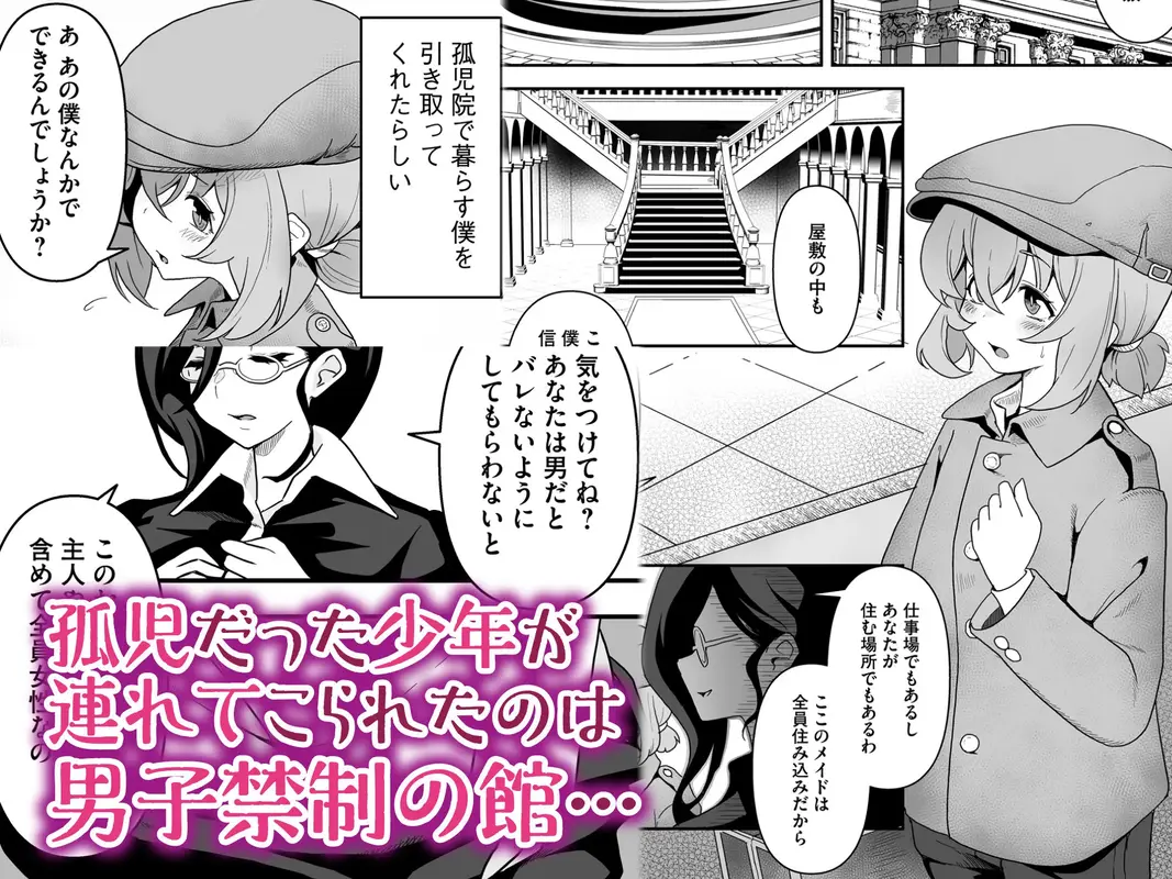 メイドたちの性事情〜男子禁制の屋敷でメイドとして働くことになった僕ですが、飢えたメイド達にバレて搾り取られ続けるエッチ生活が始まりました〜 サンプル画像 1枚目