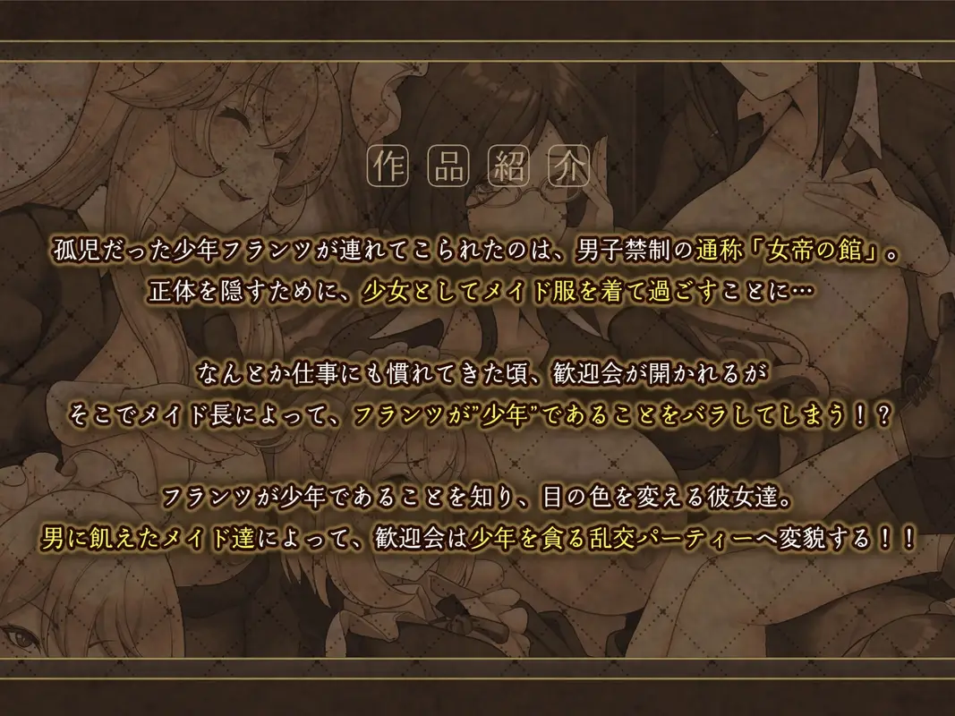 メイドたちの性事情〜男子禁制の屋敷でメイドとして働くことになった僕ですが、飢えたメイド達にバレて搾り取られ続けるエッチ生活が始まりました〜 サンプル画像 5枚目