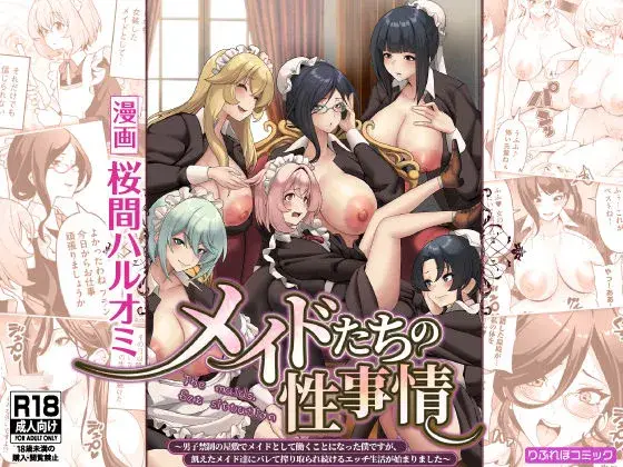 【女装奴隷メイド】メイドたちの性事情〜男子禁制の屋敷でメイドとして働くことになった僕ですが、飢えたメイド達にバレて搾り取られ続けるエッチ生活が始まりました〜