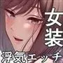 今日は彼氏で、明日は彼女