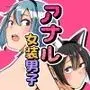 アナルが好きな女装男子たち〜年下男子に主導権握られてます?〜