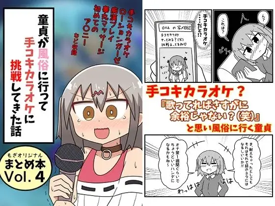【童貞の風俗チャレンジ】童貞が風俗に行って手コキカラオケに挑戦してきた話 まとめ本Vol.4
