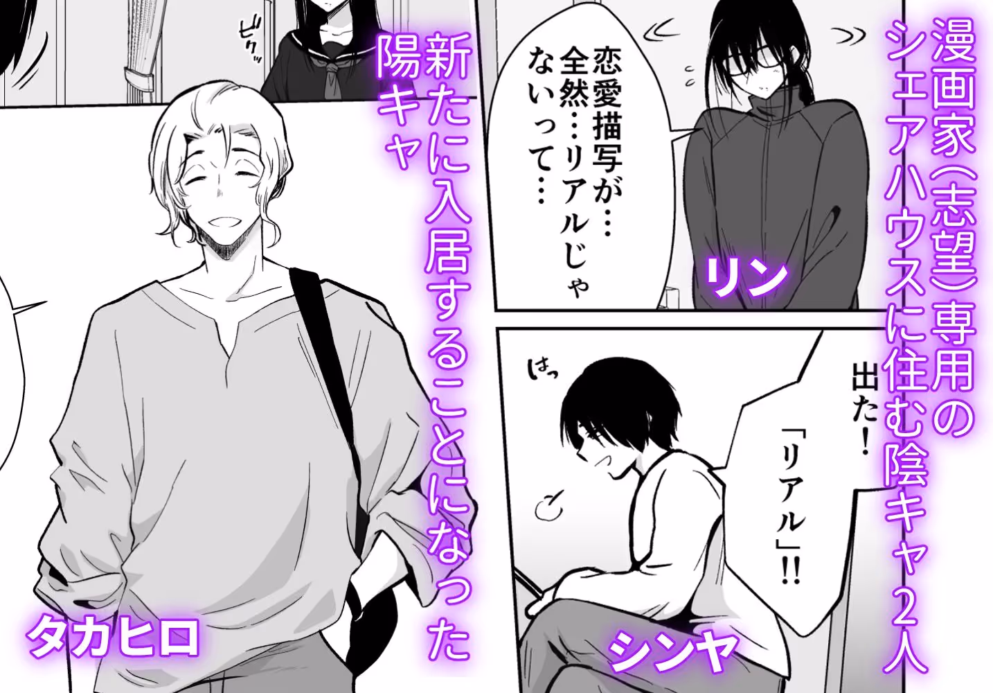 メス堕ちシェアハウス リンくん編〜漫画家志望の陰キャ2人がチャラ男においしく食べられるまで〜 サンプル画像 1枚目