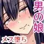 メス堕ちシェアハウス リンくん編〜漫画家志望の陰キャ2人がチャラ男においしく食べられるまで〜