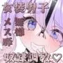 しおん100%♀ 可愛いボクが無様メス豚奴●にされるまでの記録