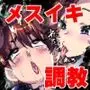 俺がメス堕ちして巨根フタナリギャル達の性処理用チンポ穴に調教されてしまった件。