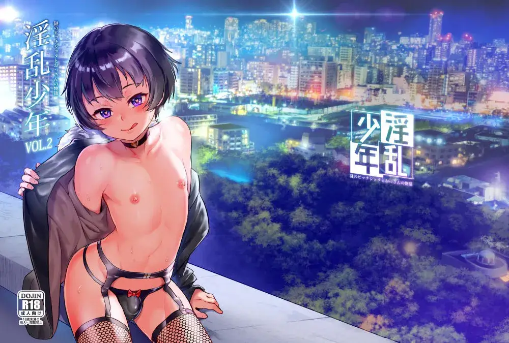 淫乱少年VoL2 サンプル画像 1枚目