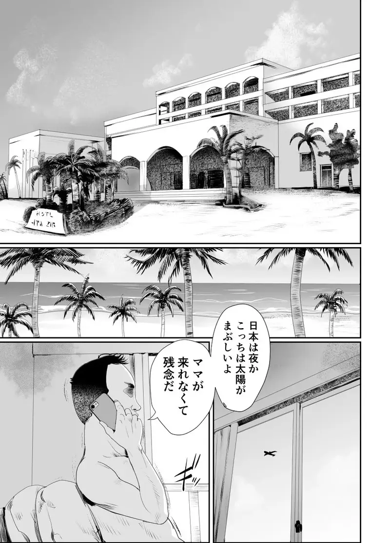 パパのオナホになれ2 ママに秘密の海外旅行 サンプル画像 4枚目