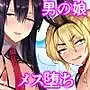 メス堕ちシェアハウス シンヤ&3P編〜漫画家志望の陰キャ2人がチャラ男においしく食べられるまで〜