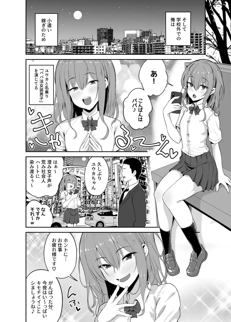 パパ活でオンナノコ♂になっちゃった!? サンプル画像 2枚目