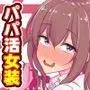 パパ活でオンナノコ♂になっちゃった!?