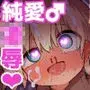マゾ○キ幼馴染♂発情ブチ犯しドチュラブ?純愛凌●