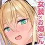 女装少年と甘責めお姉さん