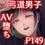 弓道男子×メス堕ち調教 完全版 〜性に興味のなかった僕が部活の先輩にNTRれ堕とされ性玩具になった全て〜