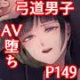 弓道男子×メス堕ち調教 完全版 〜性に興味のなかった僕が部活の先輩にNTRれ堕とされ性玩具になった全て〜