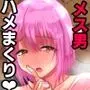 男だけの村に美少女おじさんがやってきた！