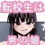 転校生くん