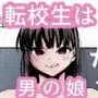 転校生くん