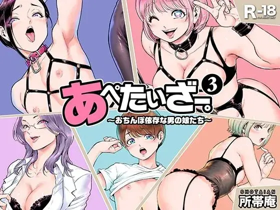 【しつけ症例集】あぺたいざー。3 〜おちんぽ依存な男の娘たち〜