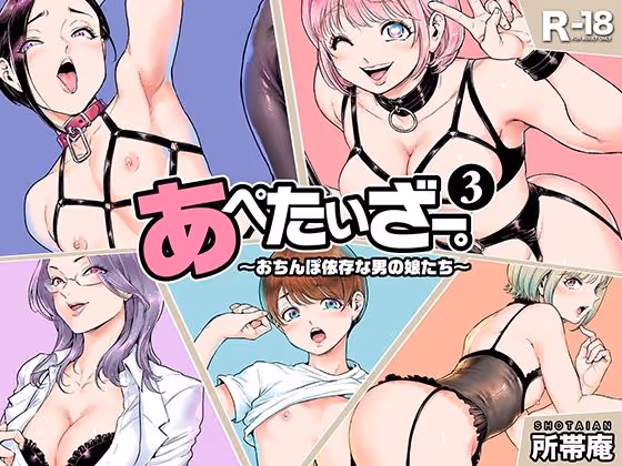 【おちんぽ依存】おちんぽ依存な男の娘たちとお姉さんが繰り広げる過激でいやらしい段階的エッチ短編集