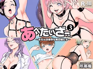 あぺたいざー。3 〜おちんぽ依存な男の娘たち〜