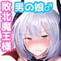 男の娘な魔王様は勇者に敗北して奴●堕ち
