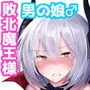 男の娘な魔王様は勇者に敗北して奴●堕ち