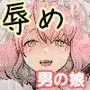 パパのオナホになれ3 服従の花嫁