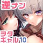 おにーさん、私達とお茶しませんかぁ?10【電子特装版】