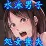 水泳男子×淫乱陥落 メス堕ちの罠に囚われた美少年