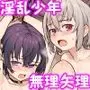 淫乱少年vol4
