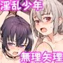淫乱少年vol4