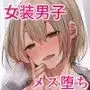 俺をメスにした責任、お前が取れよ