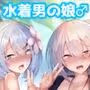 水着男の娘がHな誘惑しちゃいます