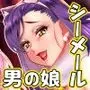 注文の多い男の娘風俗店