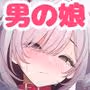 はやと先生のメス化カルテ 大学編