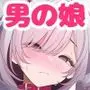 はやと先生のメス化カルテ 大学編