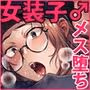 自称ノンケ女装子、ネカフェで堕ちる。