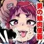 続・メス堕ち観察日記