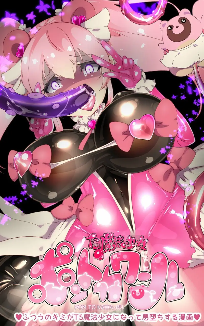 ふつうのキミがTS魔法少女になって快楽調教で悪堕ちするまんが［TS魔法少女ポントカワール］ サンプル画像 3枚目