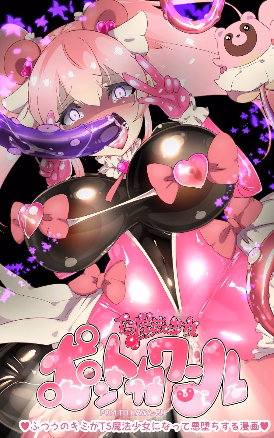 ふつうのキミがTS魔法少女になって快楽調教で悪堕ちするまんが［TS魔法少女ポントカワール］ サンプル画像 3枚目