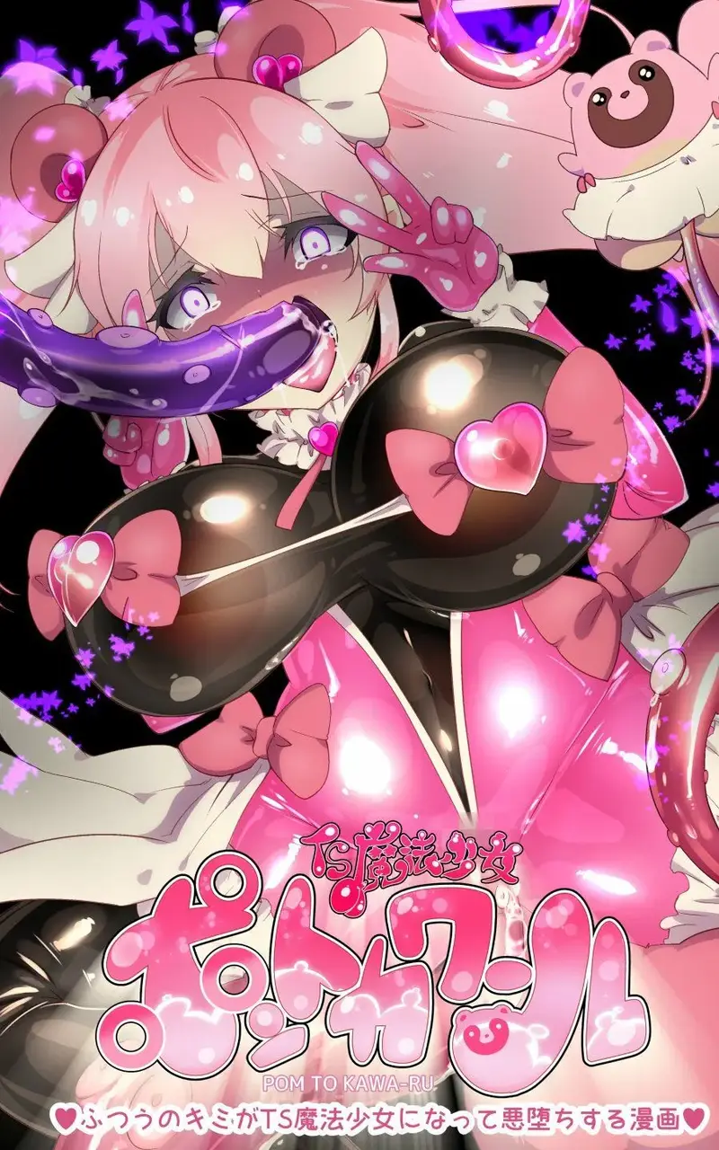 ふつうのキミがTS魔法少女になって快楽調教で悪堕ちするまんが［TS魔法少女ポントカワール］ サンプル画像 3枚目