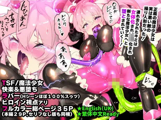 【魔法少女悪堕ち】ふつうのキミがTS魔法少女になって快楽調教で悪堕ちするまんが［TS魔法少女ポントカワール］
